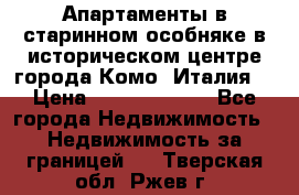 Апартаменты в старинном особняке в историческом центре города Комо (Италия) › Цена ­ 141 040 000 - Все города Недвижимость » Недвижимость за границей   . Тверская обл.,Ржев г.